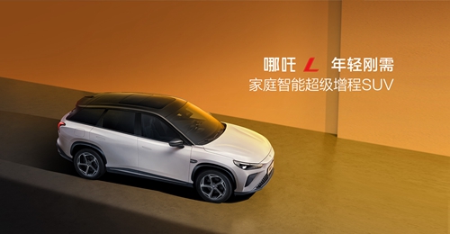 哪吒新能源汽車